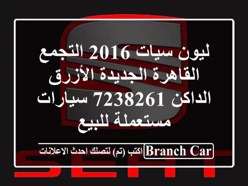 ليون سيات 2016 التجمع  القاهرة الجديدة الأزرق الداكن 7238261  سيارات مستعملة للبيع
