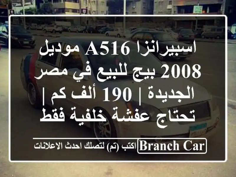 اسبيرانزا A516 موديل 2008 بيج للبيع في مصر الجديدة | 190...