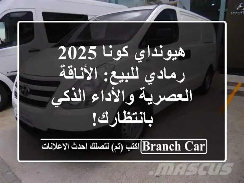 هيونداي كونا 2025 رمادي للبيع: الأناقة العصرية...