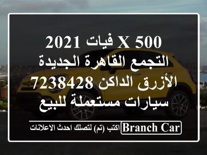 500 X فيات 2021 التجمع  القاهرة الجديدة الأزرق الداكن 7238428...