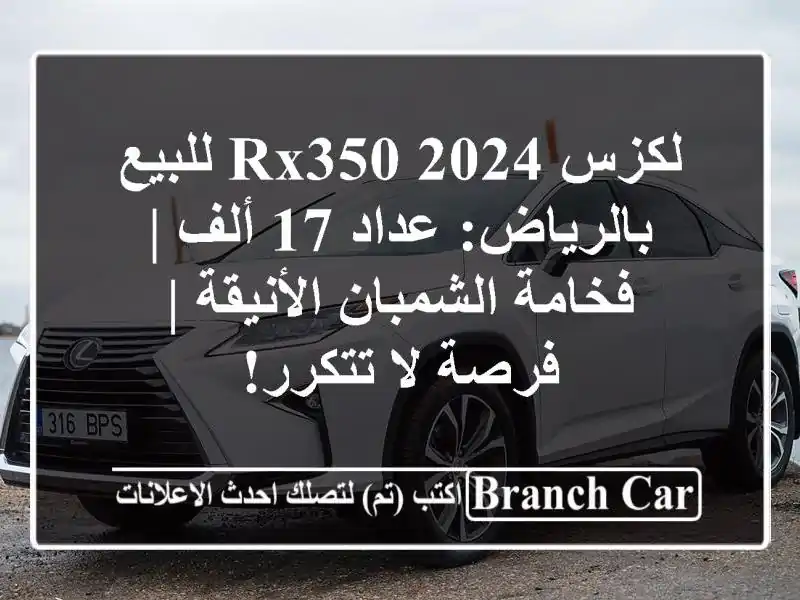 لكزس RX350 2024 للبيع بالرياض: عداد 17 ألف | فخامة...