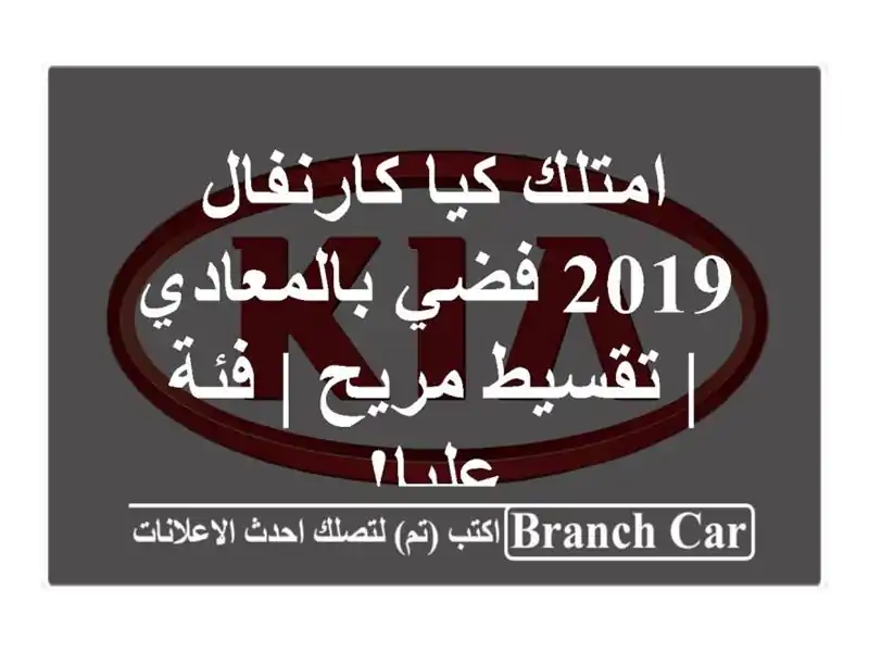 امتلك كيا كارنفال 2019 فضي بالمعادي | تقسيط مريح |...