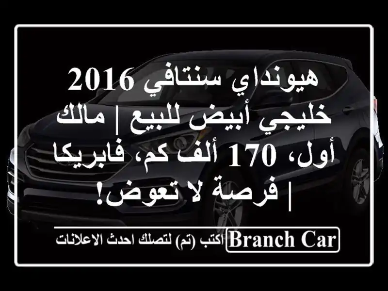 هيونداي سنتافي 2016 خليجي أبيض للبيع | مالك أول، 170...