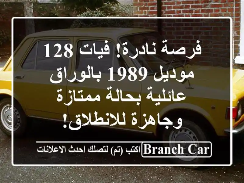 فرصة نادرة! فيات 128 موديل 1989 بالوراق - عائلية...