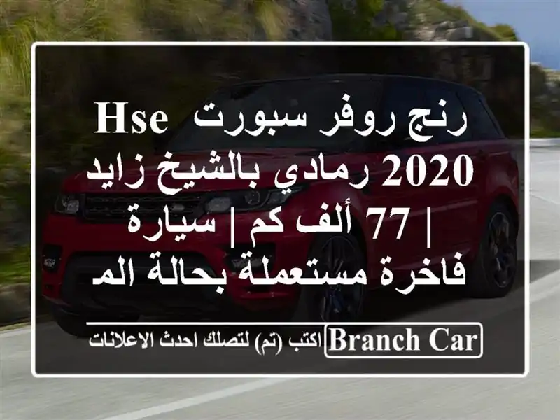 رنج روفر سبورت HSE 2020 رمادي بالشيخ زايد | 77 ألف كم |...