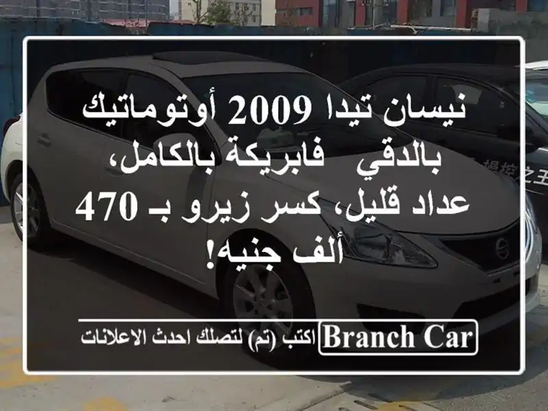نيسان تيدا 2009 أوتوماتيك بالدقي - فابريكة بالكامل،...