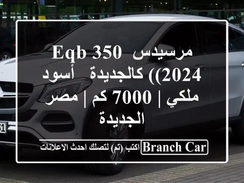 مرسيدس EQB 350 (2024) كالجديدة - أسود ملكي | 7000 كم | مصر الجديدة