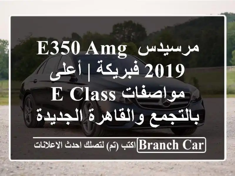 مرسيدس E350 AMG 2019 فبريكة | أعلى مواصفات E-Class...