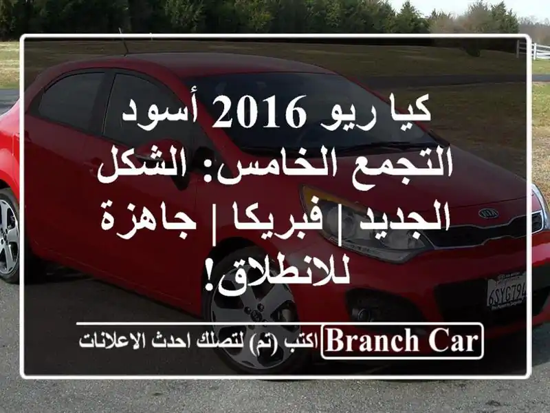 كيا ريو 2016 أسود التجمع الخامس: الشكل الجديد | فبريكا...