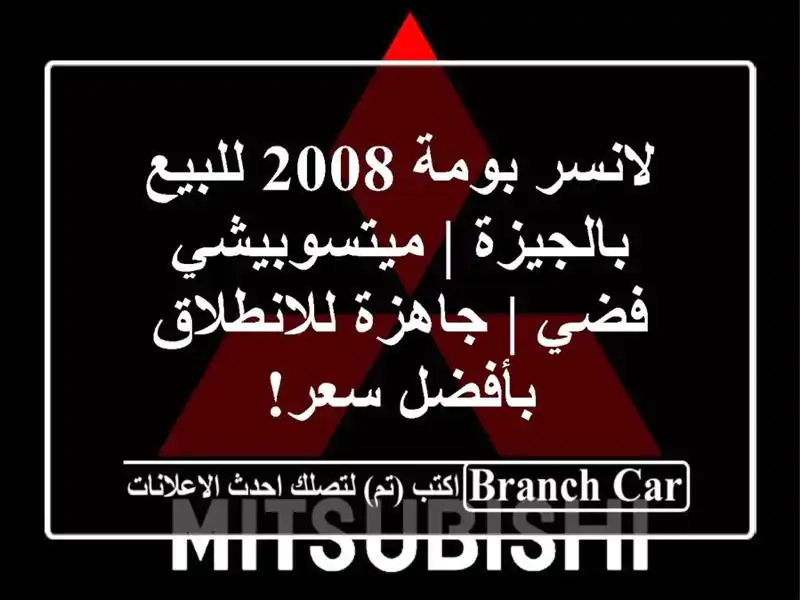 لانسر بومة 2008 للبيع بالجيزة | ميتسوبيشي فضي |...
