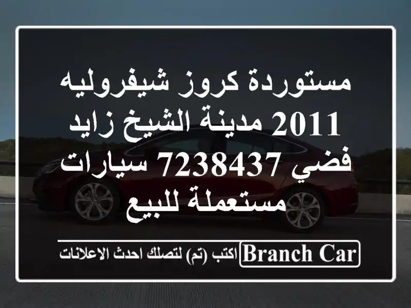 مستوردة كروز شيفروليه 2011 مدينة الشيخ زايد فضي 7238437...