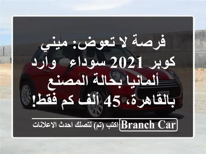 فرصة لا تعوض: ميني كوبر 2021 سوداء - وارد ألمانيا...