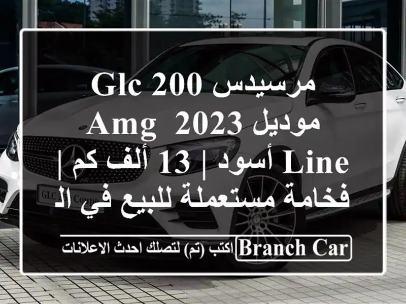 مرسيدس GLC 200 موديل 2023 AMG Line أسود | 13 ألف كم | فخامة...