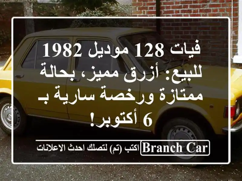 فيات 128 موديل 1982 للبيع: أزرق مميز، بحالة ممتازة...