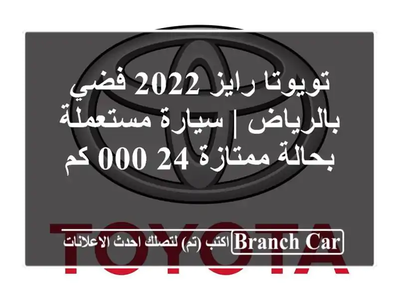 تويوتا رايز 2022 فضي بالرياض | سيارة مستعملة...