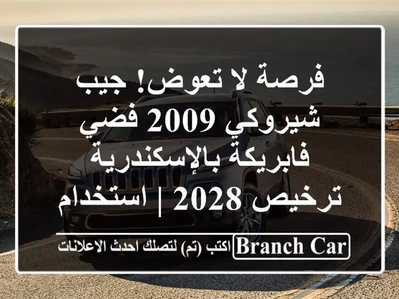 فرصة لا تعوض! جيب شيروكي 2009 فضي فابريكة بالإسكندرية...
