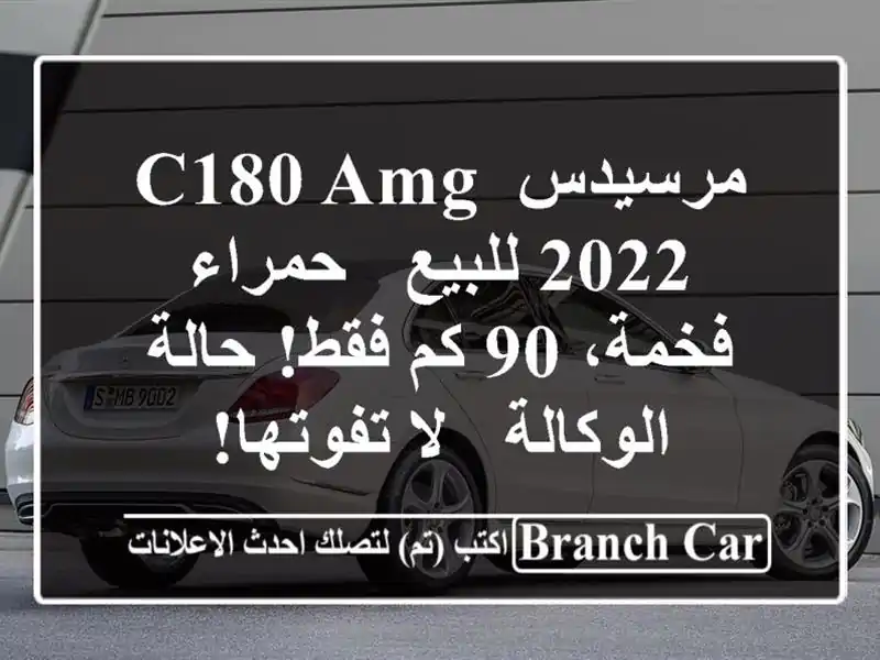 مرسيدس C180 AMG 2022 للبيع - حمراء فخمة، 90 كم فقط!...