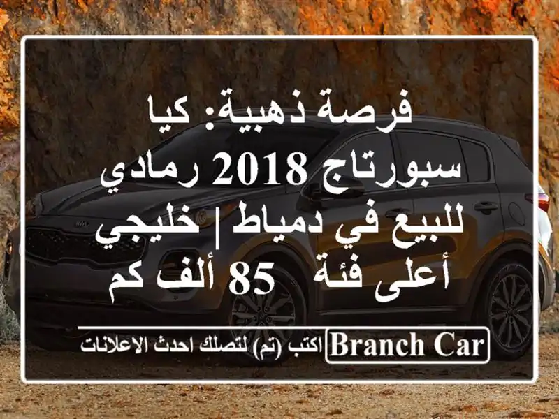 فرصة ذهبية: كيا سبورتاج 2018 رمادي للبيع في دمياط |...