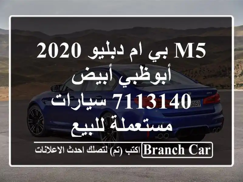 M5 بي ام دبليو 2020 أبوظبي أبيض 7113140  سيارات مستعملة للبيع