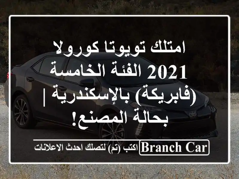 امتلك تويوتا كورولا 2021 الفئة الخامسة...
