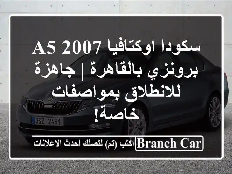 سكودا اوكتافيا A5 2007 برونزي بالقاهرة | جاهزة...