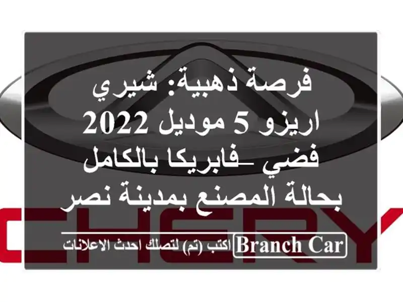 فرصة ذهبية: شيري اريزو 5 موديل 2022 فضي – فابريكا...