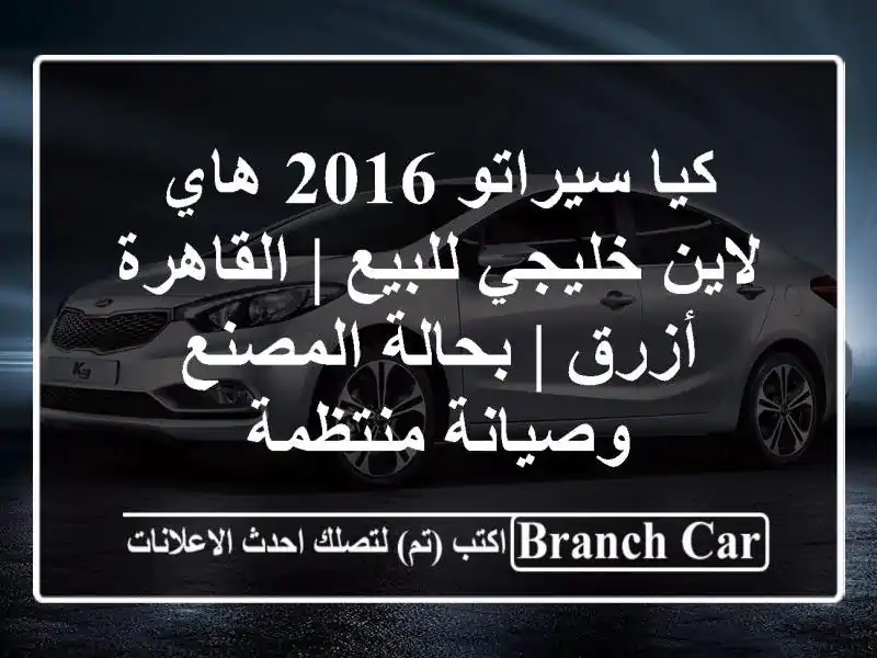 كيا سيراتو 2016 هاي لاين خليجي للبيع | القاهرة - أزرق...
