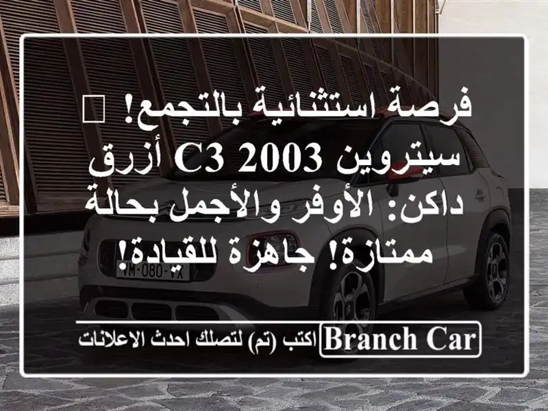 فرصة استثنائية بالتجمع! 🚗 سيتروين C3 2003 أزرق...