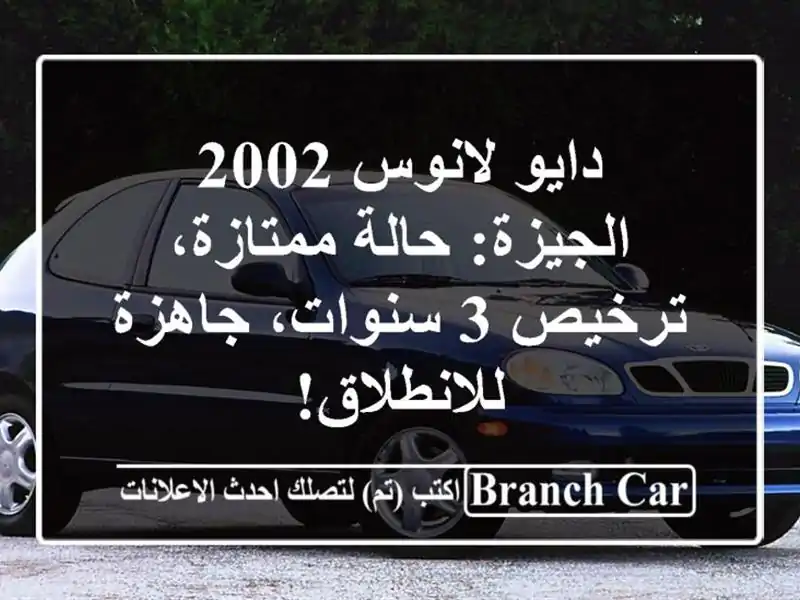 دايو لانوس 2002 الجيزة: حالة ممتازة، ترخيص 3 سنوات،...