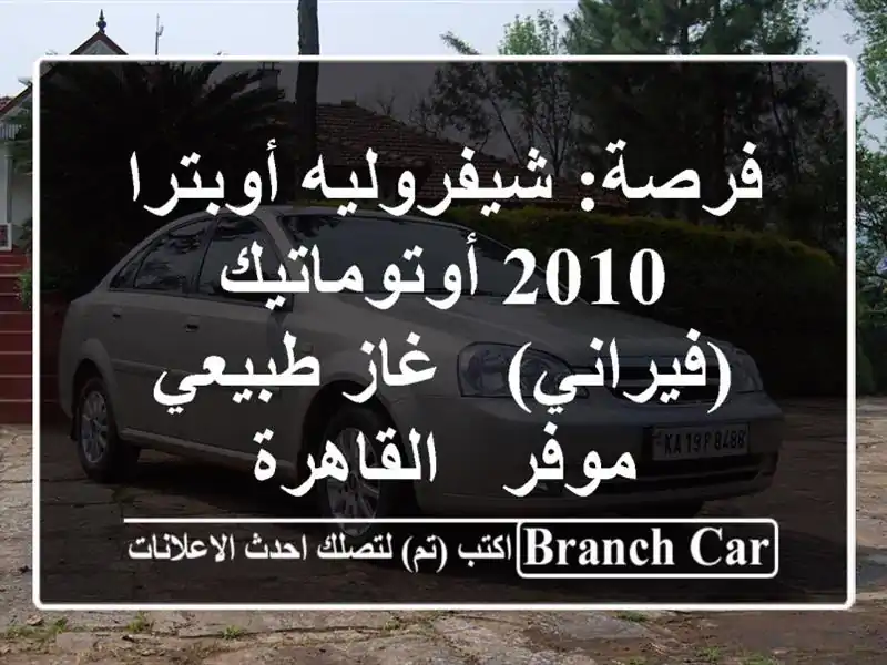 فرصة: شيفروليه أوبترا 2010 أوتوماتيك (فيراني) - غاز...