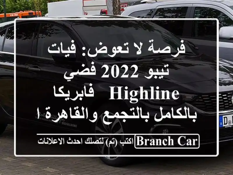 فرصة لا تعوض: فيات تيبو 2022 فضي Highline - فابريكا...