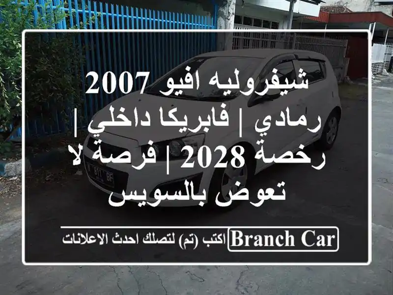 شيفروليه افيو 2007 رمادي | فابريكا داخلي | رخصة 2028 |...