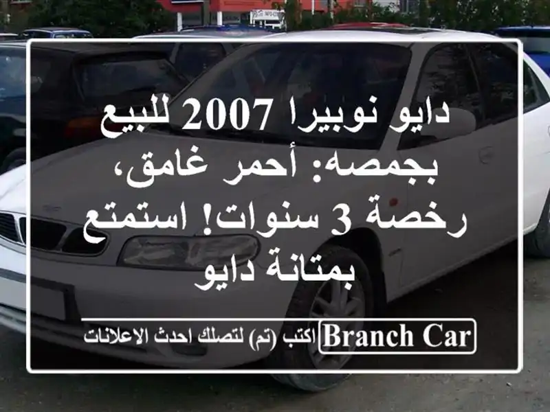 دايو نوبيرا 2007 للبيع بجمصه: أحمر غامق، رخصة 3...