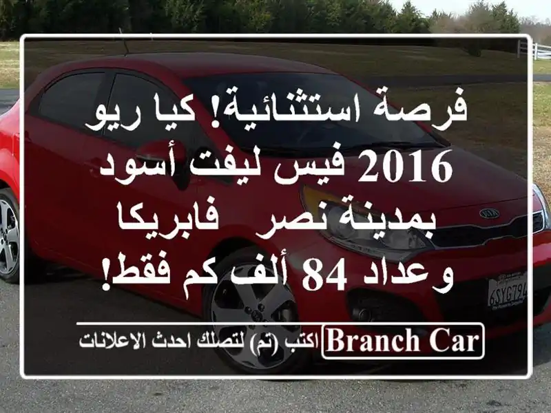 فرصة استثنائية! كيا ريو 2016 فيس ليفت أسود بمدينة نصر...