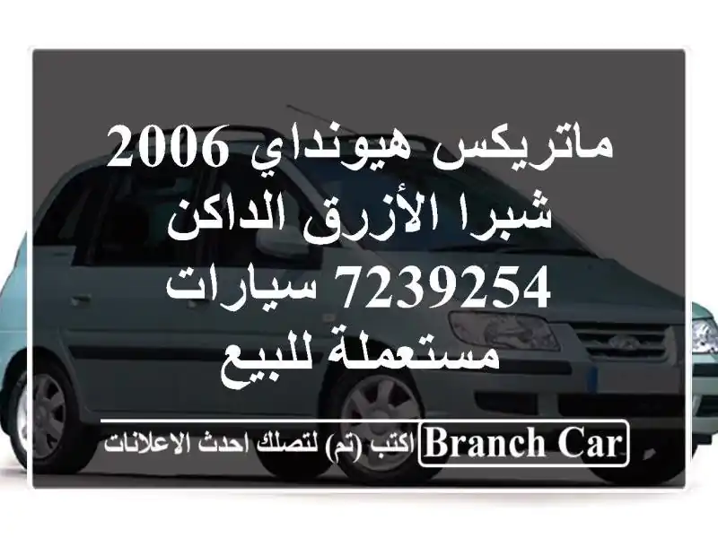 ماتريكس هيونداي 2006 شبرا الأزرق الداكن 7239254...
