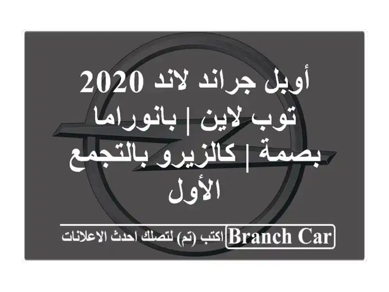 أوبل جراند لاند 2020 توب لاين | بانوراما - بصمة |...