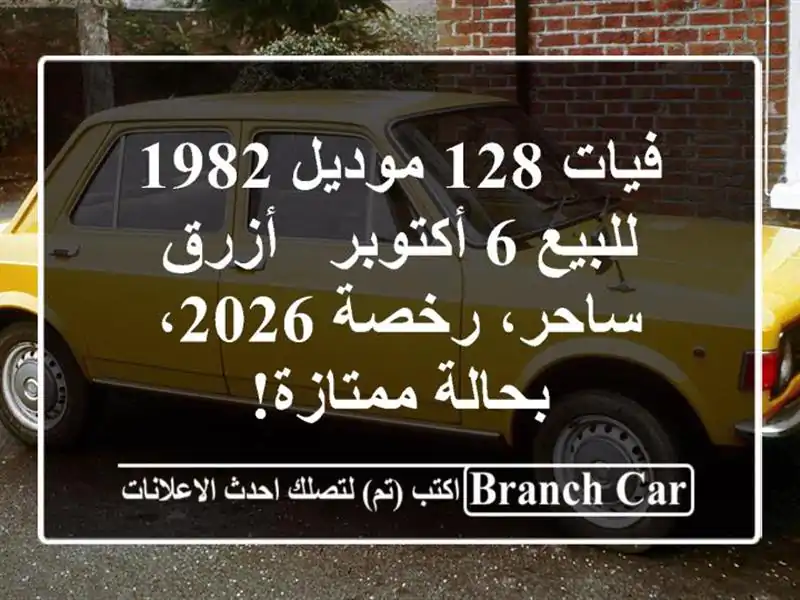 فيات 128 موديل 1982 للبيع 6 أكتوبر - أزرق ساحر، رخصة...