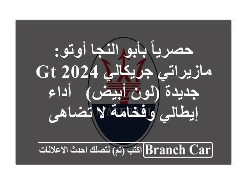 حصرياً بأبو النجا أوتو: مازيراتي جريكالي GT 2024...