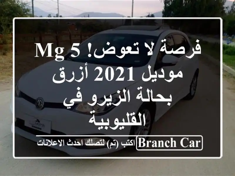 فرصة لا تعوض! MG 5 موديل 2021 أزرق - بحالة الزيرو...