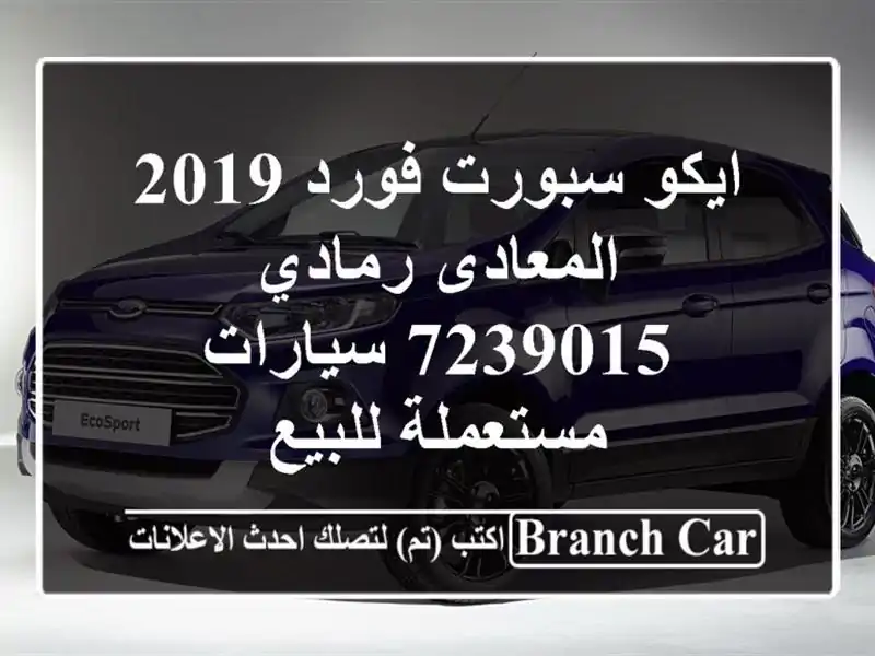 ايكو سبورت فورد 2019 المعادى رمادي 7239015  سيارات...