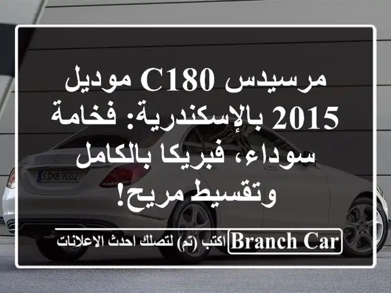 مرسيدس C180 موديل 2015 بالإسكندرية: فخامة سوداء،...