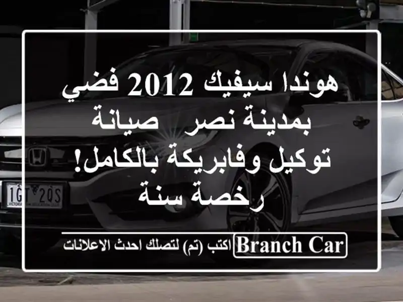 هوندا سيفيك 2012 فضي بمدينة نصر - صيانة توكيل...