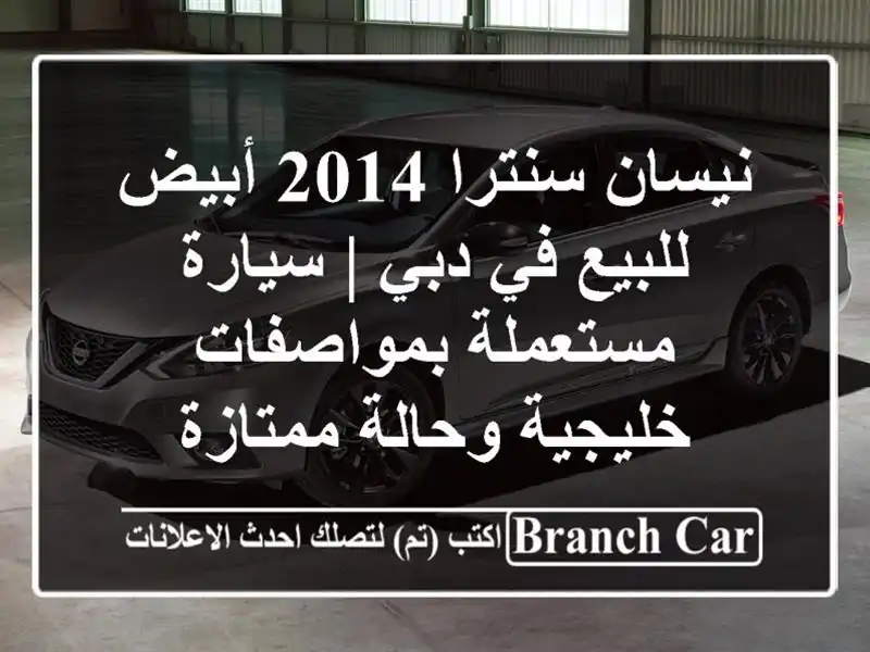 نيسان سنترا 2014 أبيض للبيع في دبي | سيارة مستعملة بمواصفات خليجية وحالة ممتازة