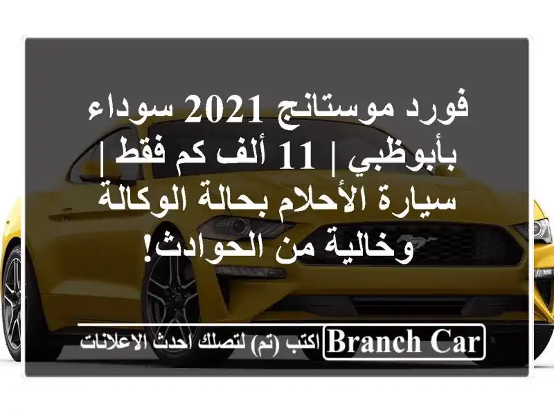 فورد موستانج 2021 سوداء بأبوظبي | 11 ألف كم فقط |...