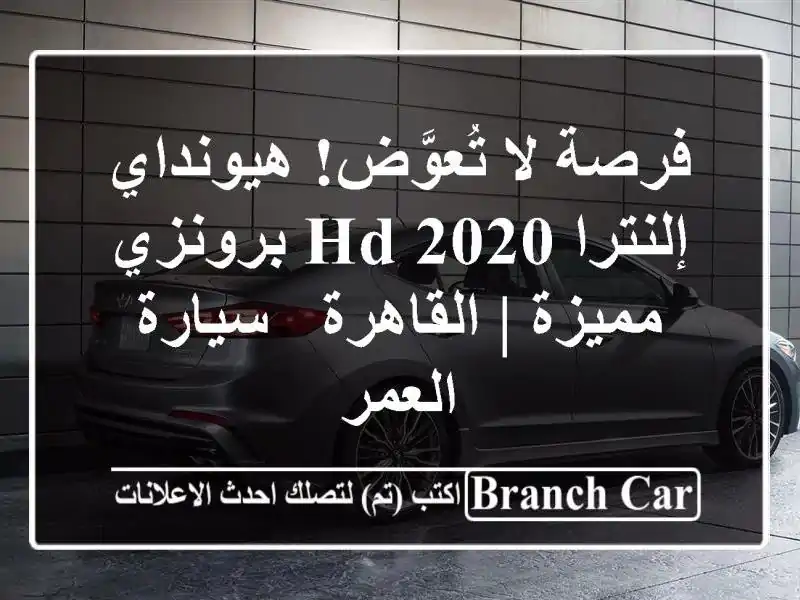 فرصة لا تُعوَّض! هيونداي إلنترا HD 2020 برونزي مميزة...