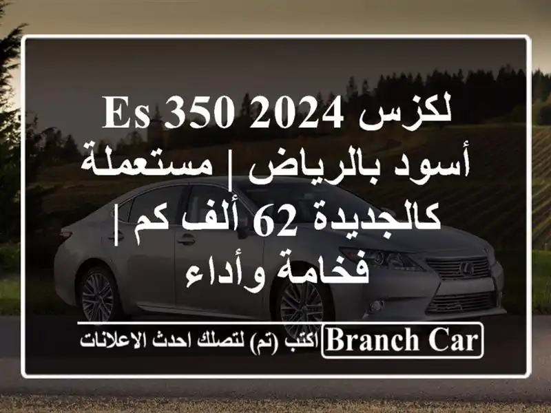 لكزس ES 350 2024 أسود بالرياض | مستعملة كالجديدة 62 ألف كم...