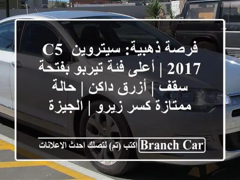 فرصة ذهبية: سيتروين C5 2017 | أعلى فئة تيربو بفتحة سقف...