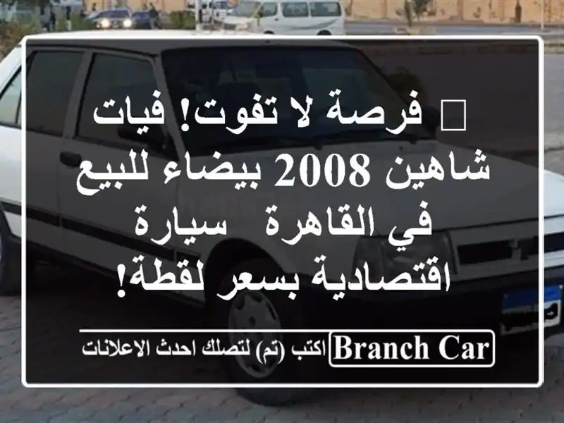 🔥 فرصة لا تفوت! فيات شاهين 2008 بيضاء للبيع في القاهرة...