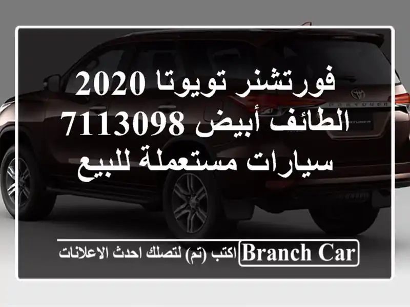فورتشنر تويوتا 2020 الطائف أبيض 7113098  سيارات...
