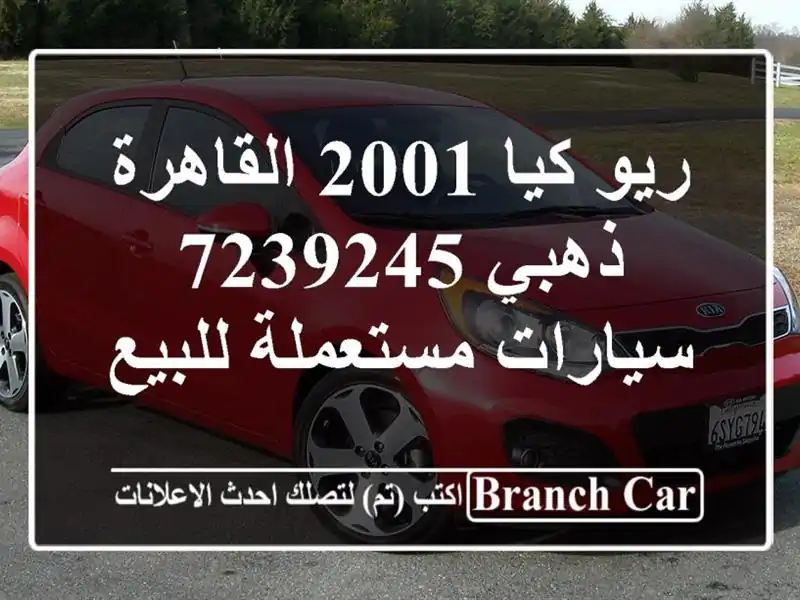 ريو كيا 2001 القاهرة ذهبي 7239245  سيارات مستعملة للبيع